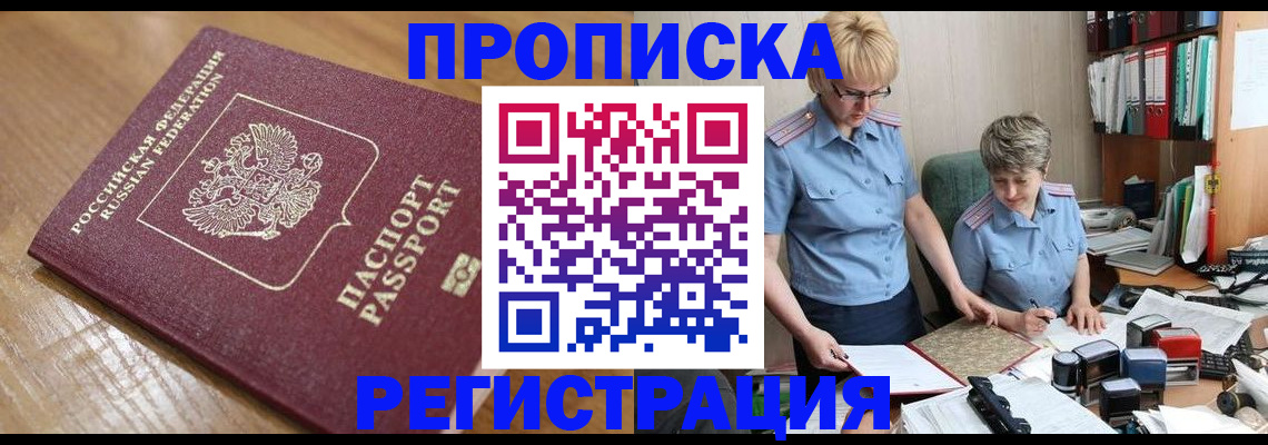 прописка в Батайске