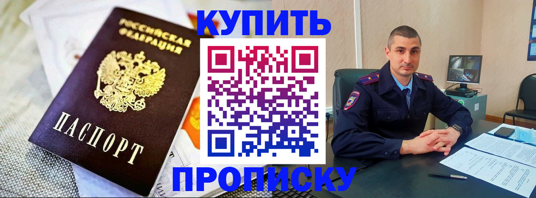 купить прописку в Батайске